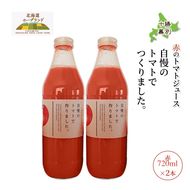【先行予約】糖度平均9～10度！十勝 幕別産 ミニトマトジュース「自慢のトマトでつくりました。」赤720ml×2本［北海道ホープランド農場］食塩無添加【 トマト ミニトマト 飲料 野菜ジュース リコピン 北海道 】