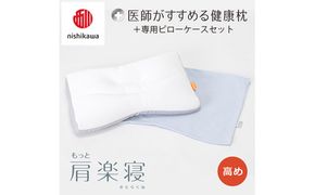 【 nishikawa/西川 】New 医師がすすめる健康枕 もっと肩楽寝 ピローケース 付き 高め ブルー 【P338W】 