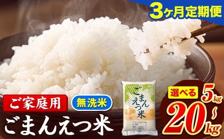 [3ヶ月定期便]訳あり 米 無洗米 ごまんえつ米 選べる内容量 5kg 10kg 15kg 20kg 米 こめ 定期便 家庭用 備蓄 熊本県 長洲町 くまもと ブレンド米 熊本県産 訳あり 常温 配送 [お申し込み月の翌月から出荷開始]---ng_gmntei_5kg_43500_mo3---