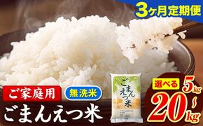 【3ヶ月定期便】訳あり 米 無洗米 ごまんえつ米 選べる内容量 5kg 10kg 15kg 20kg 米 こめ 定期便 家庭用 備蓄 熊本県 長洲町 くまもと ブレンド米 熊本県産 訳あり 常温 配送 《お申込み翌月から出荷》---ng_gmntei_5kg_34500_mo3---