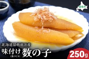 北海道留萌前浜産　味付け数の子（黒づくり）250g R006-004