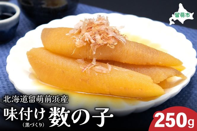 北海道留萌前浜産　味付け数の子（黒づくり）250g R006-004