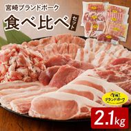 【宮崎ブランドポーク】食べ比べセット合計約2.1kg N061-YB724