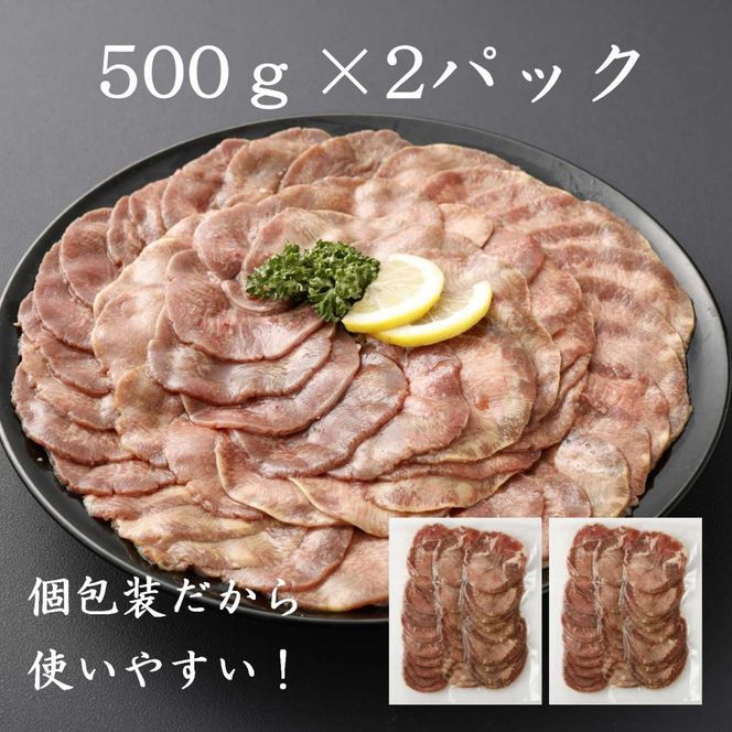 H8焼肉屋さんの極上スライス牛タン　特製塩だれ漬け　500ｇ×2パック