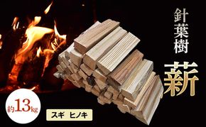 針葉樹 薪 約13kg スギ ヒノキ 杉 檜 アウトドア キャンプ 焚火 焚き火