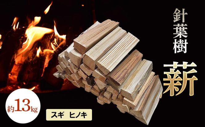 針葉樹 薪 約13kg スギ ヒノキ 杉 檜 アウトドア キャンプ 焚火 焚き火