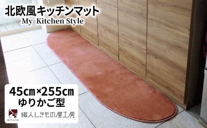 diw0150 北欧風キッチンマット ラグマットタイプ 45×255cm ゆりかご型 ライトマホガニー 抗菌防臭 SEK 織人しきもの屋工房