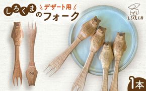 しろくまのデザートフォーク 1本 糸島市 / しろくも工房 【いとしまごころ】 木製 フォーク カトラリー[AEO006]