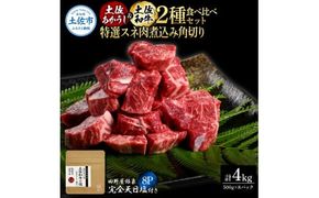 土佐あかうし＆土佐和牛2種食べ比べ 特選スネ肉煮込み角切り500g 計8P 田野屋銀象完全天日塩8P付 牛肉 肉 お肉 和牛 国産 牛 赤身 ヒレ カルビ ロース【株式会社LATERAL】 [BQAU077]