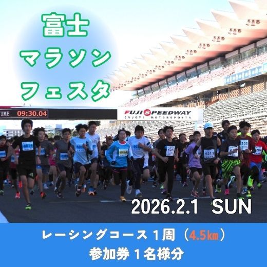 D6富士マラソンフェスタ レーシングコース1周(4.5㎞)