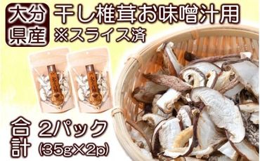 保存に便利なチャック付き！大分県産干し椎茸「お味噌汁用」2パック_2451R