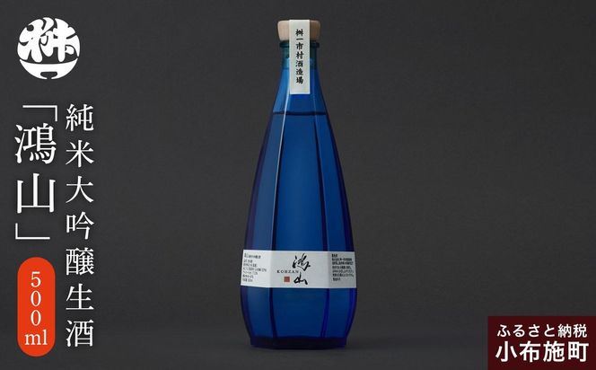 純米大吟醸生酒 鴻山 500ml［桝一市村酒造場］ お酒 日本酒 地酒 ご当地 生酒 プレゼント 贈答 長野県 信州 お取り寄せ 蔵元直送 辛口