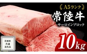 【スピード発送】常陸牛 A5 等級 サーロイン ブロック 10kg ( 茨城県共通返礼品 ) 黒毛和牛 国産 業務用 大量 ブロック肉 塊 お肉 肉 A5ランク ブランド牛 牛肉 ひたち牛 ブランド和牛 ステーキ用 [BM133us]