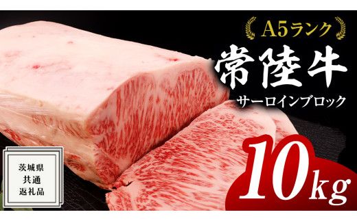 【スピード発送】常陸牛 A5 等級 サーロイン ブロック 10kg ( 茨城県共通返礼品 ) 黒毛和牛 国産 業務用 大量 ブロック肉 塊 お肉 肉 A5ランク ブランド牛 牛肉 ひたち牛 ブランド和牛 ステーキ用 [BM133us]