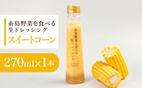 【お試し用】コーンドレッシング 1本 糸島市 / 糸島正キ[AQA084]