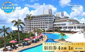 【沖縄かりゆしビーチリゾート・オーシャンスパ】ウイングタワー／オーシャンビュールーム 4名様1泊 宿泊券（朝・夕付）