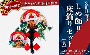 【お正月飾り】しめ飾り・床飾りセット（大）※北海道・沖縄・離島への配送不可 ※2026年12月中旬～12月下旬頃に順次発送予定