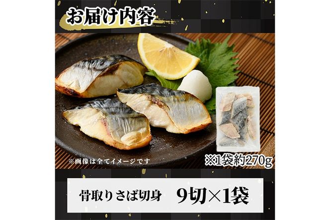 ＜訳あり＞骨取り無塩 さば切身(9切れ) 小分け 切り身 鯖 さば 骨なし 骨取り済 カット済 簡単 フライ 魚 海鮮 冷凍 お弁当 おかず 【AW-49】【丸正水産】