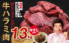 099H3157 【TVで紹介されました！】牛ハラミ肉 総量 1.3kg（ハラミ 300g×4P+牛すじ 100g）秘伝の赤タレ漬け【牛肉 焼肉用 焼くだけ はらみ 小分け BBQ やきにく 肉厚 人気 高評価 訳あり サイズ不揃い 家計応援 数量限定】