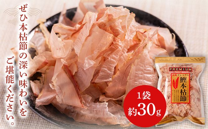 かつおぶし 鰹本枯節 ３袋 計90g 国産 鰹 カツオ かつお 鰹節 本枯節 かつお節 かつおぶし 削り節 熟成 旨み 香り豊か 職人仕上げ だし 出汁 トッピング アレンジ 和食 料理 和食 ご飯のお供 mk-0060