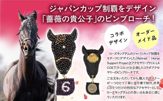 【ローズキングダム】（ジャパンカップ時）リュネヴィル刺繍ピンブローチ  【オーダーメイド品】 BRTV252