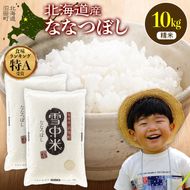 《訳あり》 令和7年産 特Aランク米 ななつぼし 精米 10kg（5kg×2袋）【8月発送】 雪冷気 籾貯蔵 雪中米 北海道 nr-1506