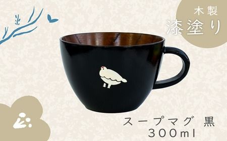 「信州の名工」による漆絵入り 木製スープマグ【黒】（Ba-021）