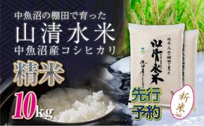 【令和8年産 先行予約】新潟県魚沼産コシヒカリ「山清水米」精米10kg