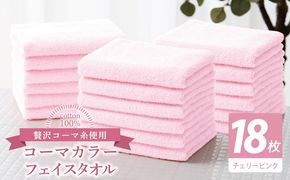 030D251 コーマカラーフェイスタオル18枚セット（チェリーピンク）【泉州タオル 国産 吸水 薄手 普段使い 無地 シンプル 日用品】