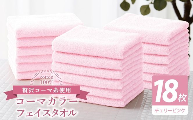 030D251 コーマカラーフェイスタオル18枚セット（チェリーピンク）【泉州タオル 国産 吸水 薄手 普段使い 無地 シンプル 日用品】