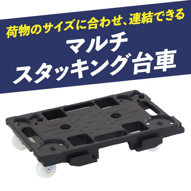 マルチスタッキング台車 ［099N12］ マルチスタッキング 台車 スタッキング 縦 横 連結が可能 荷崩れ 防止 滑り止め付き 積み重ね保管 耐荷重 120kg スタッキング台車 省スペース 平台車 小物運搬 アウトドア 愛知県 小牧市 送料無料