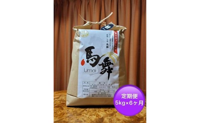 魚沼産コシヒカリ「馬舞」定期便 白米5kg×6ヶ月 お米 おこめ こめ 精米 こしひかり お楽しみ 新潟 