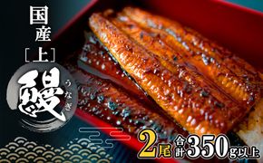 国産 うなぎ 蒲焼 2尾  350g以上！ 国産 うなぎ蒲焼き 人気 鰻 unagi 鰻蒲焼 K2185