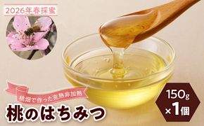 【先行受付】2026年春採蜜 完熟非加熱『桃のはちみつ』 ［055A41］ 