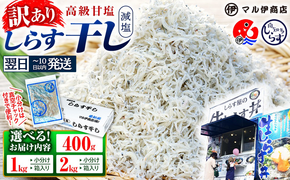 【最短翌日発送】 【小分け・容量が選べる】しらす 訳あり 400g～2kg しらす干し 小分け 冷凍 シラス ごはん おかず チャーハン パスタ 料理 大きめ ランキング こだわり 鮮度 天塩 マル伊商店 愛知県 南知多町