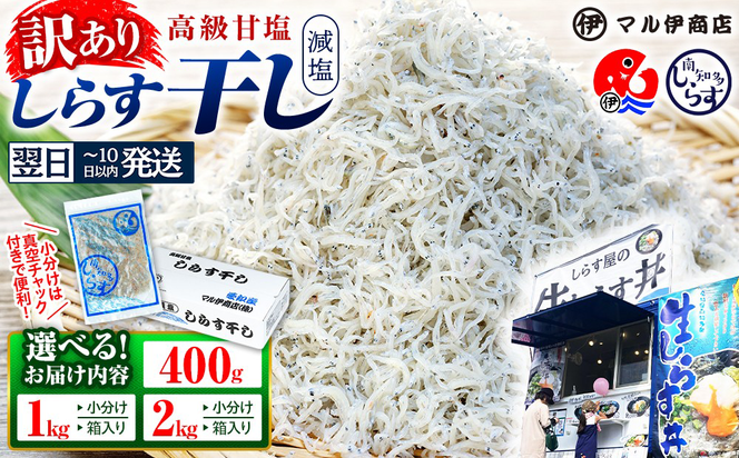 【最短翌日発送】 【小分け・容量が選べる】しらす 訳あり 400g～2kg しらす干し 小分け 冷凍 シラス ごはん おかず チャーハン パスタ 料理 大きめ ランキング こだわり 鮮度 天塩 マル伊商店 愛知県 南知多町