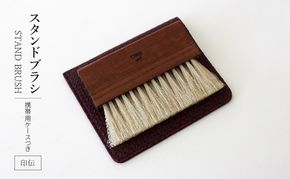 STAND BRUSH ／ 携帯用ケースつき　印伝・黒　紫　赤 ブラシ 卓上ブラシ 洋服ブラシ 馬毛 工芸品 日本製 墨田区 東京