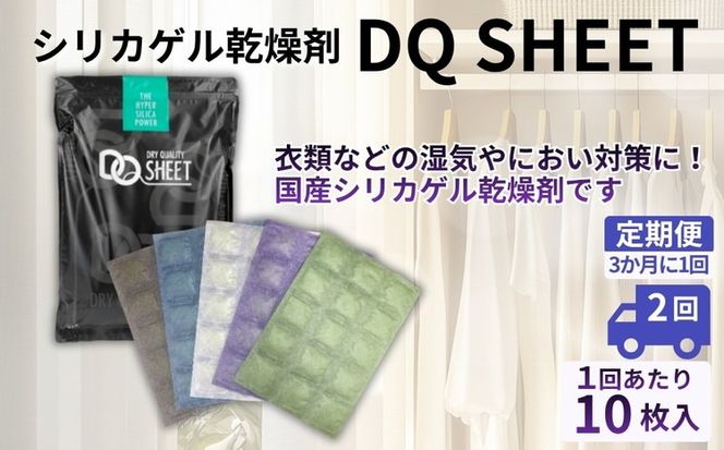 【定期便2回（3か月に1回）】シリカゲル乾燥剤 DQ SHEET（10枚入り） | 湿気とり 日用品 除湿 乾燥剤 コンパクト 湿気取り 湿気対策 脱臭 梅雨 夏 愛知県 春日井市