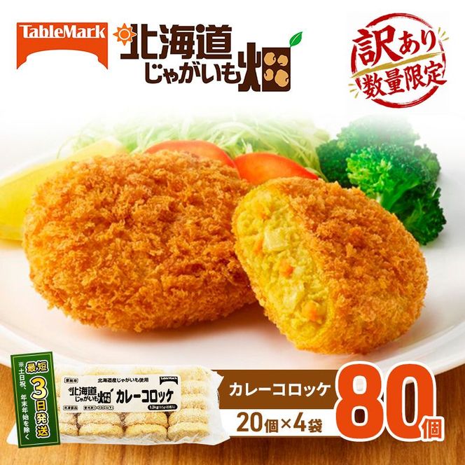 訳あり 北海道 コロッケ じゃがいも畑 カレー 20個 × 4袋 計 80個 カレーコロッケ じゃがいも 最短3日 7日出荷 冷凍食品 惣菜 弁当 おかず 揚げ物グルメ 大容量 冷凍コロッケ 揚げるだけ 時短 