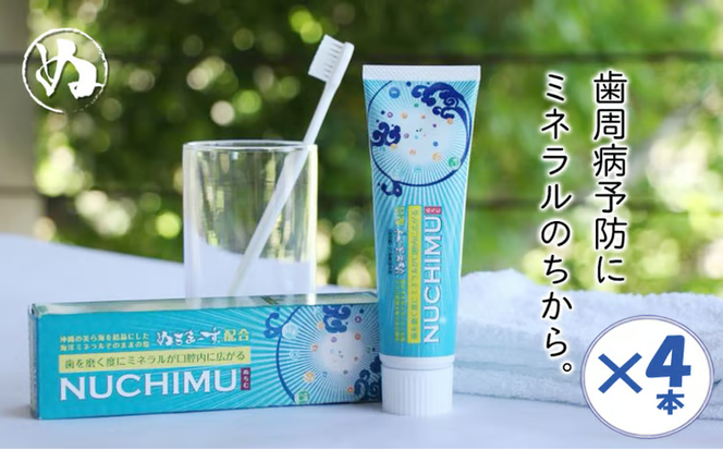 「薬用歯磨きNUCHIMU（ヌチム）」沖縄の海塩ぬちまーす配合×4本