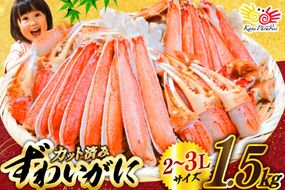 カット済 生 ずわいがに むき身 セット 総重量 1.5kg (正味重量1.2kg) 2-3Lサイズ [カネダイ 宮城県 気仙沼市 20565690] かに カニ ズワイガニ ずわい ズワイ 蟹 棒肉 ポーション かに鍋 かにしゃぶ 生ずわい