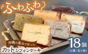 カットシフォンケーキ 18個セット (6種) ケーキ スイーツ ギフト お取り寄せ 絶品 年内発送 沖縄市 / シフォンケーキショップ ウニパティ[BCCB003] 