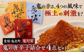 鬼灯屋の鬼の唐辛子詰め合わせ4点セット（鬼一味・鬼七味・鬼ゆず七味・鬼の塩）｜ とうがらし　一味　七味　ゆず　柚子　調味料　ギフト　愛媛県　鬼北町