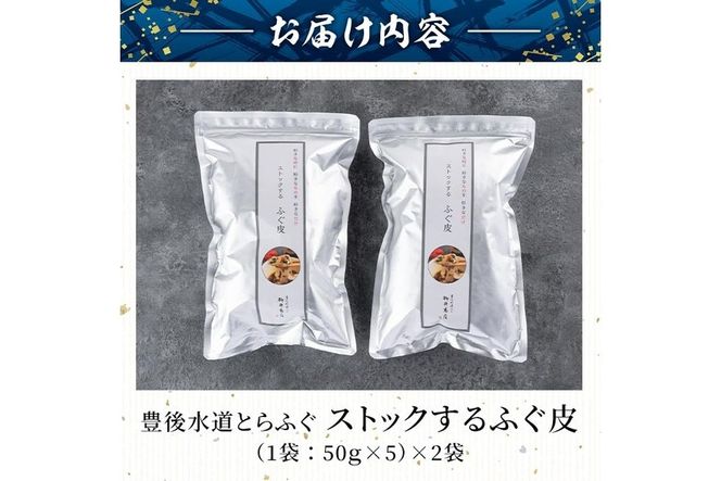 ストックする ふぐ皮 (計500g・250g×2袋) お手軽 とらふぐ ふぐ フグ おつまみ 和え物 サラダ スープ 小分け 冷凍 国産 大分県 佐伯市【AB107】【柳井商店】