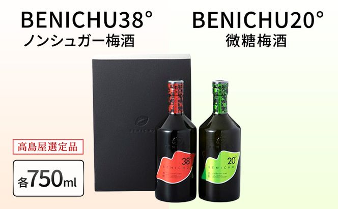 父の日 梅酒 高島屋選定品 BENICHU20° BENICHU38° 750ml 2本 甘くない梅酒 飲み比べセット お酒 リキュール 高島屋 うめしゅ 酒 アルコール 飲み比べ セット 紅映梅 微糖 無糖 梅 うめ ウメ 福井県 福井