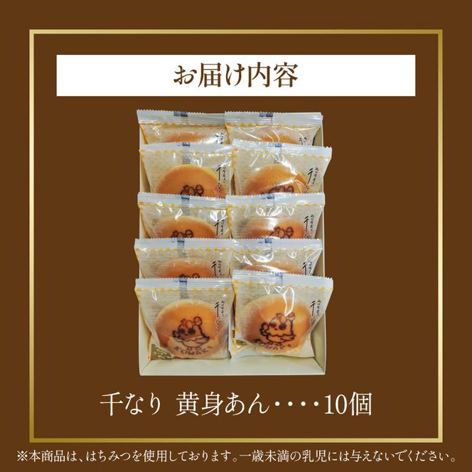 第66期王位戦 対局中に両棋士に選ばれた勝負おやつ 「千なり 黄身あん」 両口屋是清 小牧市制70周年記念[045R11]