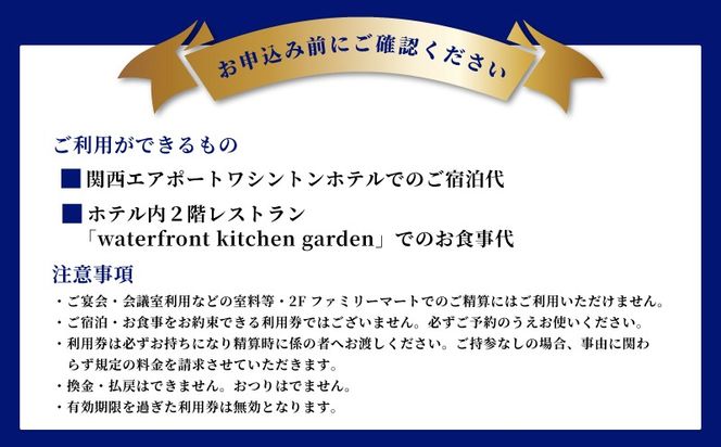 099H3798 関西エアポートワシントンホテル利用券（3000円相当）