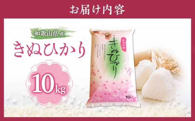 和歌山県産 米 キヌヒカリ 10kg  (2025年産)［SL28］ 303446_CG90020
