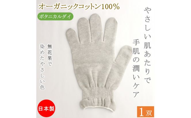 おやすみ ハンドケア オーガニックコットン 100% 手袋 1双 無花果で染めたやさしい色合い 372013_LJ016VC01