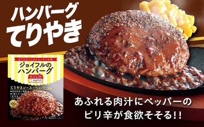 ジョイフル ハンバーグ 14個 ( てりやき ソース ・ デミグラスソース )《築上町》【株式会社 ジョイフル】[ABAA091]